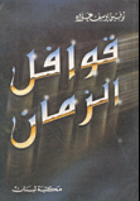 قوافل الزمان أو قصائد البيتين