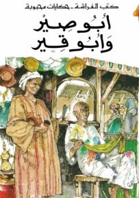 أبو صير وأبو قير - سلسلة حكايات محبوبة