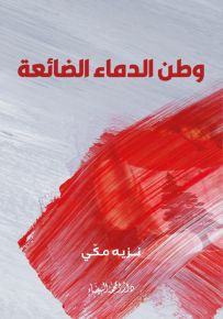 وطن الدماء الضائعة