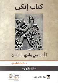 كتاب إنكي : الأدب في وادي الرافدين