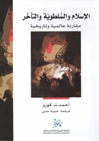 الإسلام والسلطوية والتأخر : مقارنة عالمية وتاريخية
