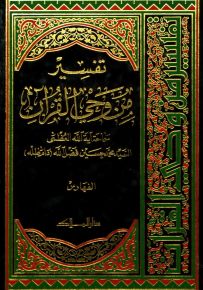 تفسير من وحي القرآن