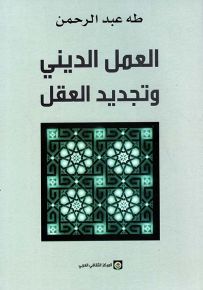العمل الديني وتجديد العقل