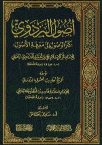 أصول البزدوي : كنز الوصول الى معرفة الأصول