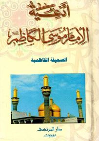 أدعية الإمام موسى الكاظم : الصحيفة الكاظمية