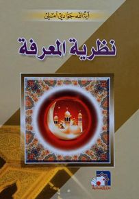 نظرية المعرفة