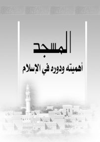 المسجد أهميته ودوره في الإسلام