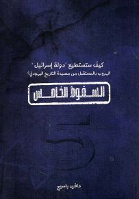 السقوط الخامس