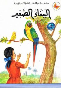 الببغاء الصغير - سلسلة حكايات محبوبة