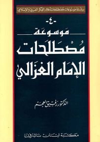 موسوعة مصطلحات الإمام الغزالي