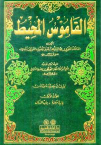القاموس المحيط - لونان