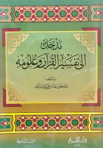 مدخل إلى تفسير القرآن وعلومه