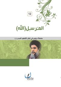المرسل - سلسلة دروس في فكر الشهيد الصدر