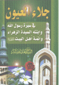 جلاء العيون في سيرة رسول الله وابنته السيدة الزهراء وأئمة أهل البيت