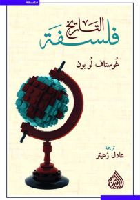 فلسفة التاريخ