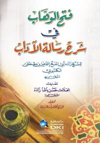 فتح الوهاب في شرح رسالة الآداب للكلنبوي (شموا)