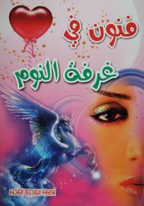 فنون في غرفة النوم