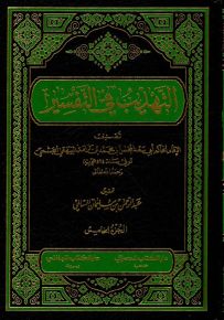 التهذيب في التفسير