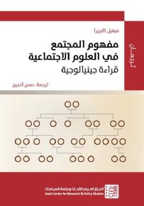 مفهوم المجتمع في العلوم الاجتماعية ؛ قراءة جينيالوجية