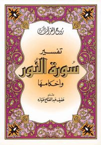 روح القرآن : تفسير سورة النور وأحكامها