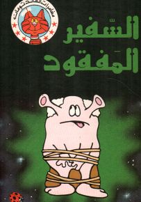 السفير المفقود - سلسلة مغامرات القائد تومان