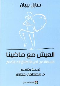 العيش مع ماضينا : فلسفة من أجل الانطلاق إلى الأمام
