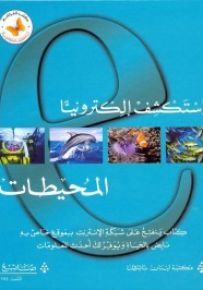 استكشف إلكترونياً - المحيطات