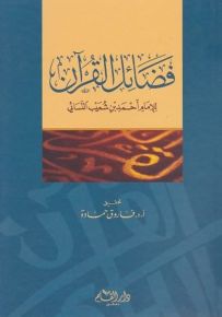 فضائل القرآن للإمام أحمد بن شعيب النسائي