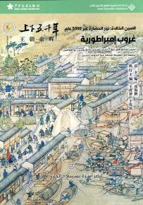 غروب إمبراطورية : عصر أسرة تشينغ - الجزء الأول