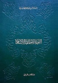 الثورة الاجتماعية في الإسلام