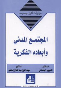 المجتمع المدني وأبعاده الفكرية - سلسلة حوارات لقرن جديد