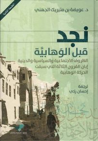 نجد قبل الوهابية : الظروف الاجتماعية والسياسية والدينية إبان القرون الثلاثة التي سبقت الحركة الوهابية