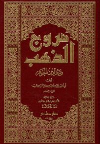 مروج الذهب ومعادن الجوهر