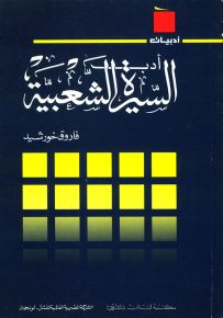 أدب السيرة الشعبية - سلسلة أدبيات