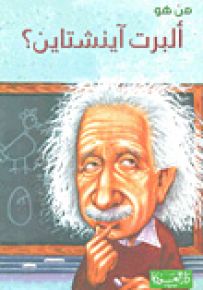 من هو ألبرت آينشتاين؟