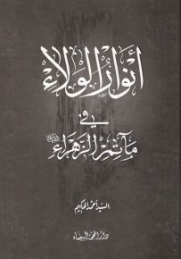 أنوار الولاء في مآتم الزهراء