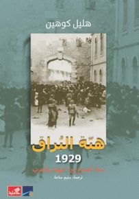 هبة البراق 1929 - سنة الصدع بين اليهود والعرب
