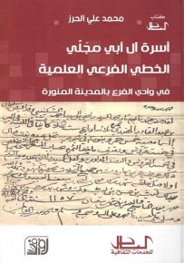 أسرة آل أبي مجلي : الخطي الفرعي العلمية في وادي الفرع بالمدينة المنورة