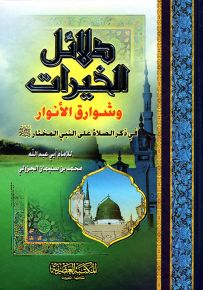 دلائل الخيرات وشوارق الأنوار في ذكر الصلاة على النبي المختار - حجم صغير