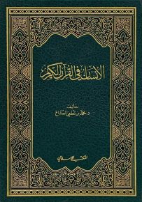 الإنسان في القرآن الكريم
