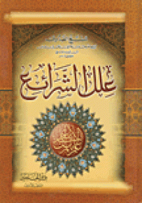علل الشرائع