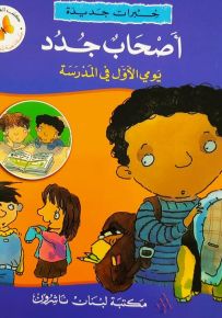 خبرات جديدة : أصحاب جدد يومي الأول في المدرسة - سلسلة تنمية شخصية الطفل