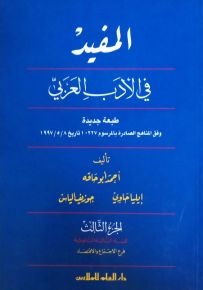المفيد في الأدب العربي : الجزء الثالث - السنة الثالثة الثانوية فرع الاجتماع والاقتصاد