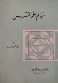 معالم علم النفس