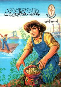 مغامرات هكلبري فن - سلسلة المغامرات المثيرة