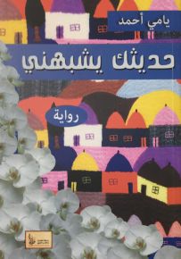حديثك يشبهني