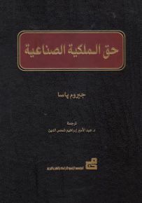 حق الملكية الصناعية