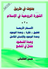 بحوث في طريق الثورة الروحية في الإسلام