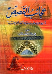 عجائب القصص : أروع القصص من حياة أئمة أهل البيت