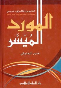 المورد الميسر : قاموس إنكليزي - عربي